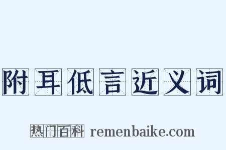 附耳低言近义词是什么意思的图片
